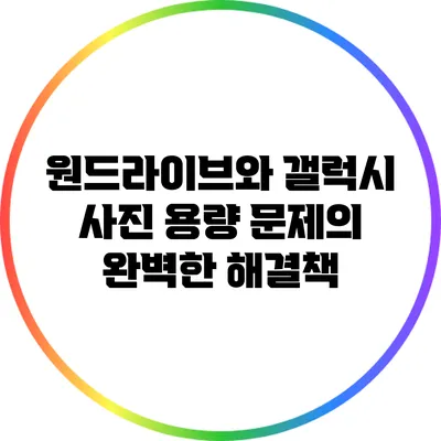 원드라이브와 갤럭시: 사진 용량 문제의 완벽한 해결책