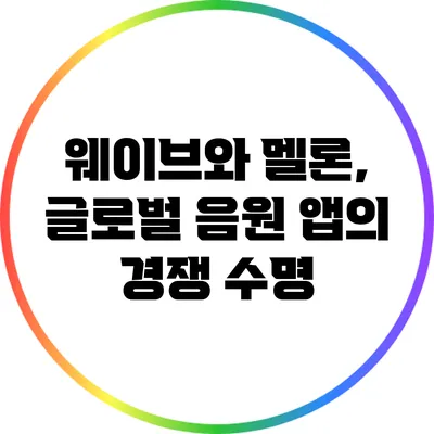 웨이브와 멜론, 글로벌 음원 앱의 경쟁 수명