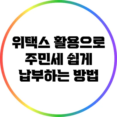위택스 활용으로 주민세 쉽게 납부하는 방법