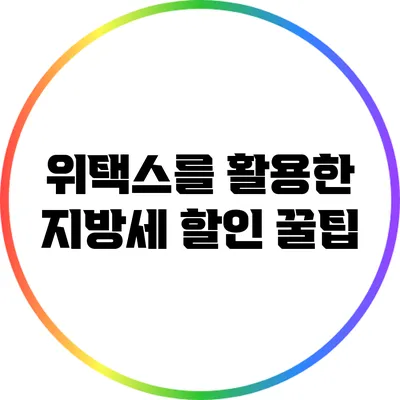 위택스를 활용한 지방세 할인 꿀팁