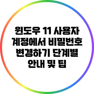 윈도우 11 사용자 계정에서 비밀번호 변경하기: 단계별 안내 및 팁