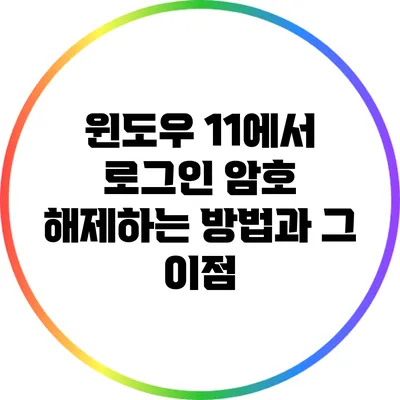 윈도우 11에서 로그인 암호 해제하는 방법과 그 이점