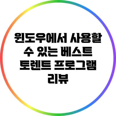 윈도우에서 사용할 수 있는 베스트 토렌트 프로그램 리뷰