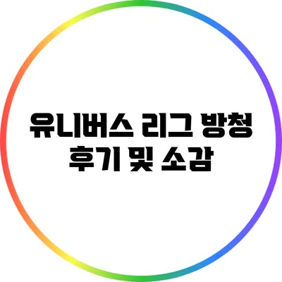 유니버스 리그 방청 후기 및 소감