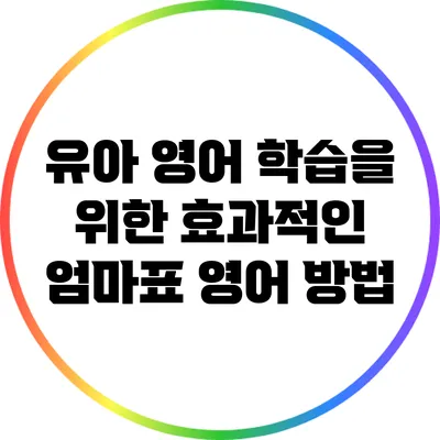 유아 영어 학습을 위한 효과적인 엄마표 영어 방법
