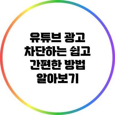 유튜브 광고 차단하는 쉽고 간편한 방법 알아보기