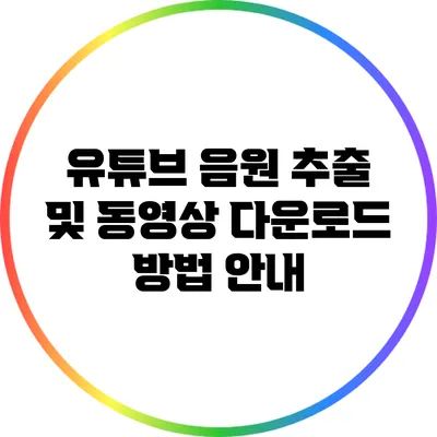 유튜브 음원 추출 및 동영상 다운로드 방법 안내