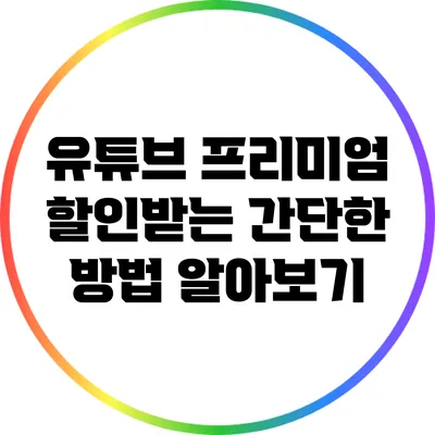 유튜브 프리미엄 할인받는 간단한 방법 알아보기