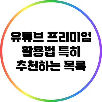 유튜브 프리미엄 활용법: 특히 추천하는 목록