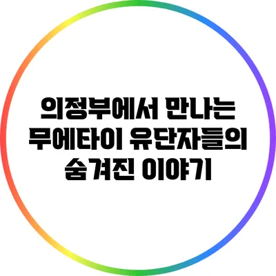 의정부에서 만나는 무에타이 유단자들의 숨겨진 이야기