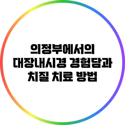 의정부에서의 대장내시경 경험담과 치질 치료 방법