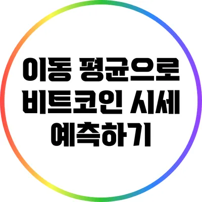 이동 평균으로 비트코인 시세 예측하기