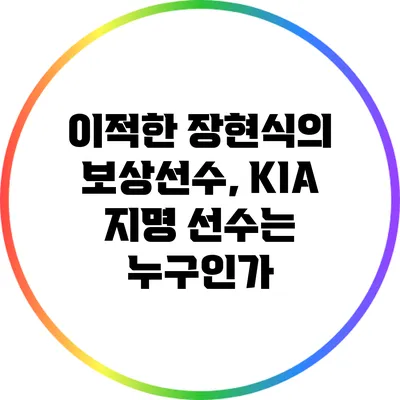 이적한 장현식의 보상선수, KIA 지명 선수는 누구인가?