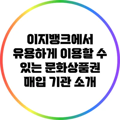 이지뱅크에서 유용하게 이용할 수 있는 문화상품권 매입 기관 소개