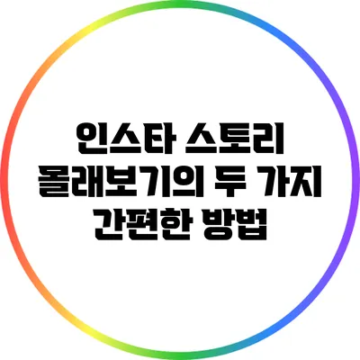 인스타 스토리 몰래보기의 두 가지 간편한 방법