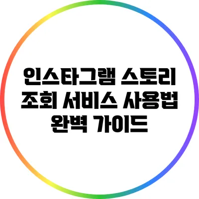 인스타그램 스토리 조회 서비스 사용법 완벽 가이드
