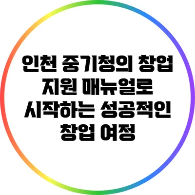 인천 중기청의 창업 지원 매뉴얼로 시작하는 성공적인 창업 여정