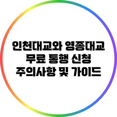 인천대교와 영종대교 무료 통행 신청 주의사항 및 가이드