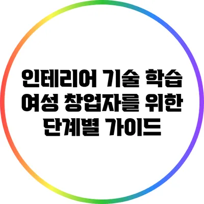 인테리어 기술 학습: 여성 창업자를 위한 단계별 가이드