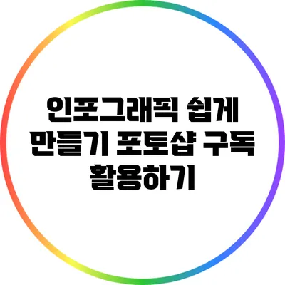 인포그래픽 쉽게 만들기: 포토샵 구독 활용하기