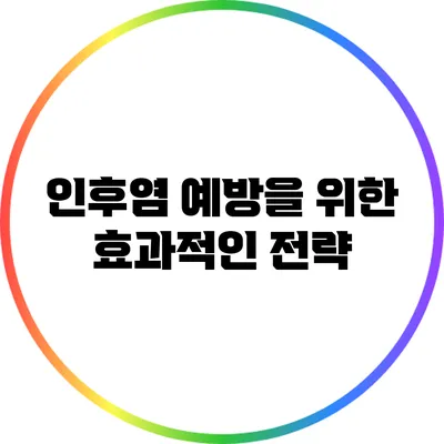 인후염 예방을 위한 효과적인 전략