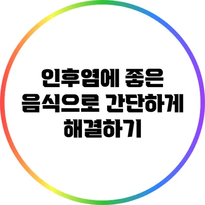 인후염에 좋은 음식으로 간단하게 해결하기