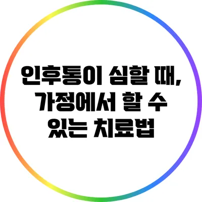 인후통이 심할 때, 가정에서 할 수 있는 치료법