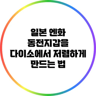 일본 엔화 동전지갑을 다이소에서 저렴하게 만드는 법