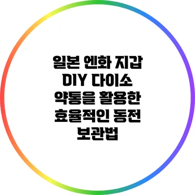 일본 엔화 지갑 DIY: 다이소 약통을 활용한 효율적인 동전 보관법