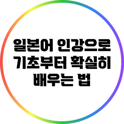 일본어 인강으로 기초부터 확실히 배우는 법