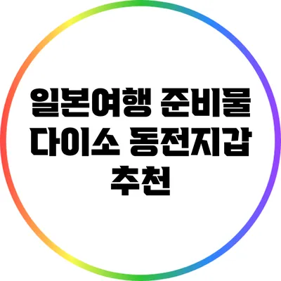 일본여행 준비물: 다이소 동전지갑 추천