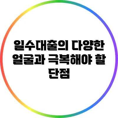 일수대출의 다양한 얼굴과 극복해야 할 단점