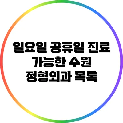 일요일 공휴일 진료 가능한 수원 정형외과 목록