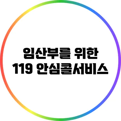 임산부를 위한 119 안심콜서비스