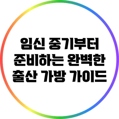 임신 중기부터 준비하는 완벽한 출산 가방 가이드