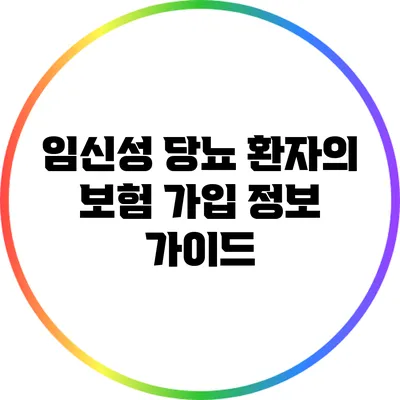 임신성 당뇨 환자의 보험 가입 정보 가이드