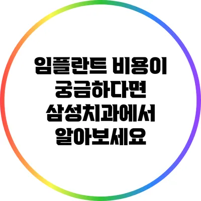 임플란트 비용이 궁금하다면? 삼성치과에서 알아보세요