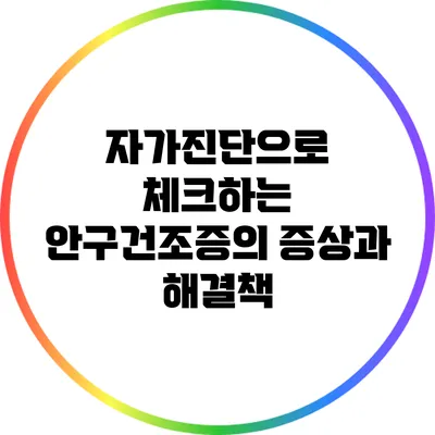 자가진단으로 체크하는 안구건조증의 증상과 해결책
