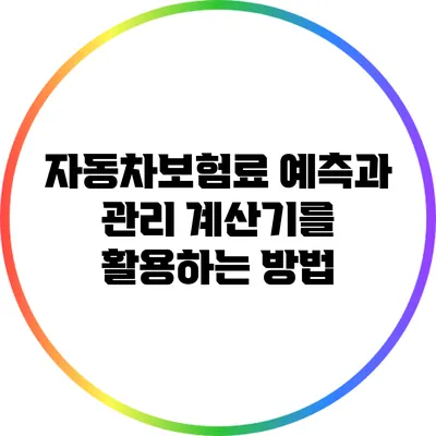 자동차보험료 예측과 관리: 계산기를 활용하는 방법