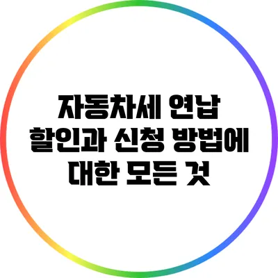 자동차세 연납 할인과 신청 방법에 대한 모든 것