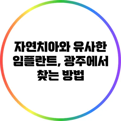 자연치아와 유사한 임플란트, 광주에서 찾는 방법