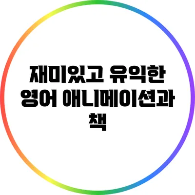 재미있고 유익한 영어 애니메이션과 책