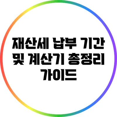 재산세 납부 기간 및 계산기 총정리 가이드