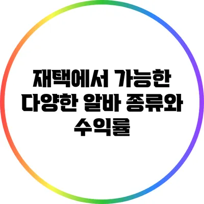 재택에서 가능한 다양한 알바 종류와 수익률