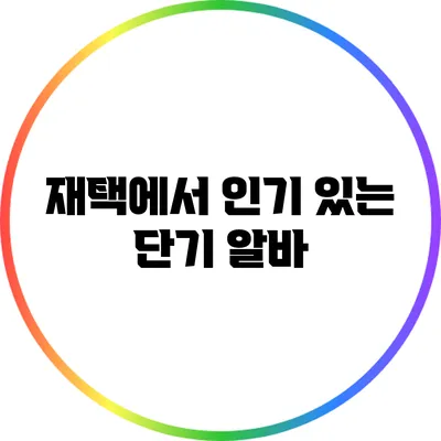 재택에서 인기 있는 단기 알바