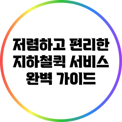 저렴하고 편리한 지하철퀵 서비스 완벽 가이드