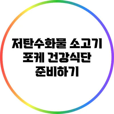 저탄수화물 소고기 포케: 건강식단 준비하기