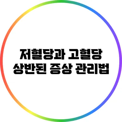 저혈당과 고혈당: 상반된 증상 관리법