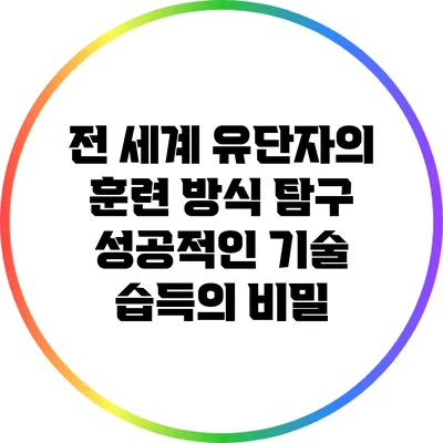 전 세계 유단자의 훈련 방식 탐구: 성공적인 기술 습득의 비밀