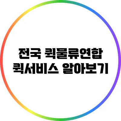 전국 퀵물류연합: 퀵서비스 알아보기
